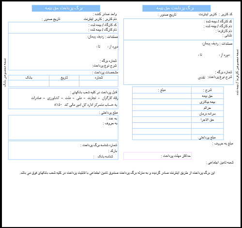 روش پرداخت قبض بیمه تامین اجتماعی